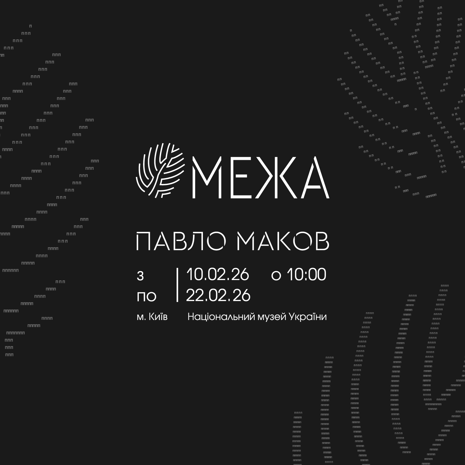 МЕЖА