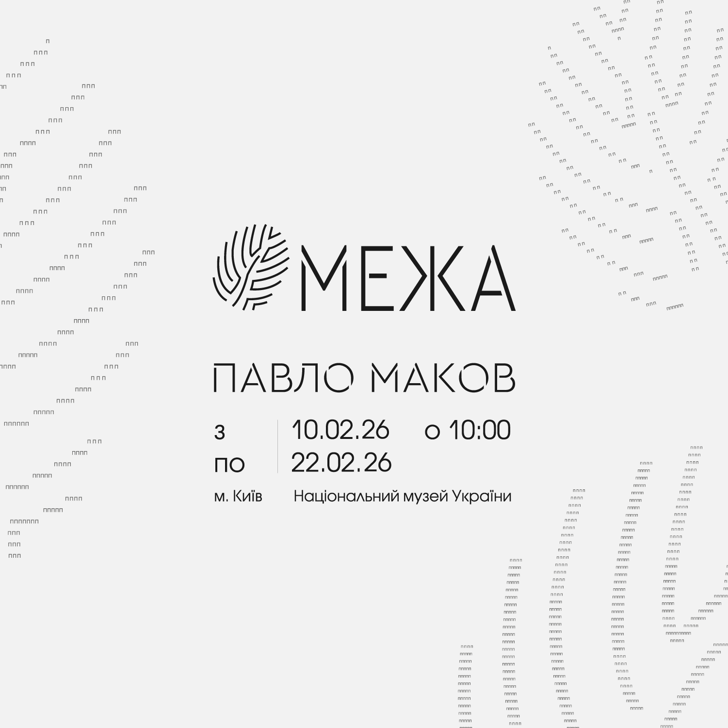 МЕЖА
